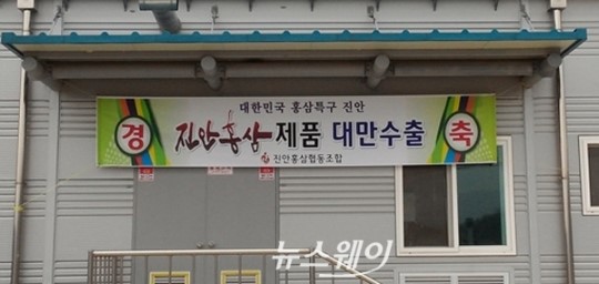 진안홍삼협동조합, 대만에 홍삼제품 20만불 수출