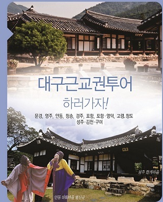 경북도, 대구시와 근교권 투어상품 선보여