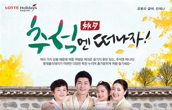 추석엔 떠나자…롯데제이티비, 추석 기획전 오픈