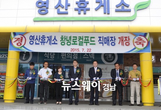 고속도로 영산휴게소에 창녕로컬푸드 직매장 본격 개장