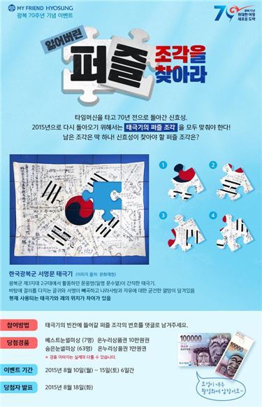 효성, 광복절 70주년 기념 ‘태극기 퍼즐 맞추기’ SNS 이벤트 실시