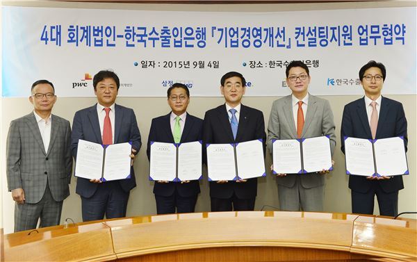 수은, 4대 회계법인과 함께 취약기업 ‘경영개선 컨설팅’ 제공