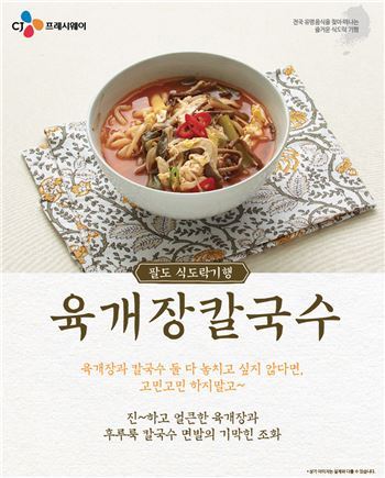 CJ프레시웨이, 매달 하루 ‘식도락 DAY’…‘식도락 맛기행’