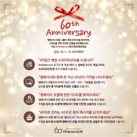 앰배서더 호텔그룹, 개관 60주년 기념 이벤트 선봬