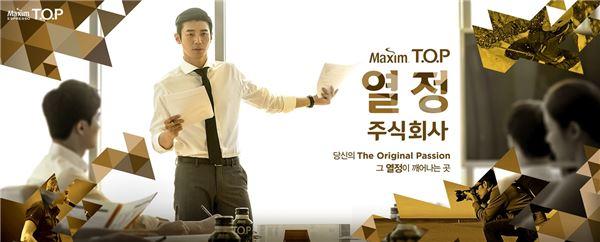 맥심 티오피 “당신의 열정을 응원합니다”