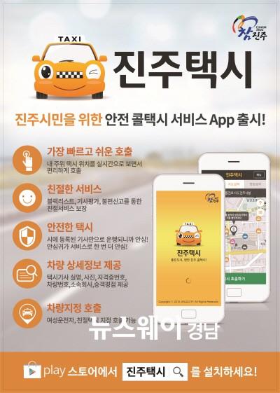‘진주택시’ 앱 서비스 시행