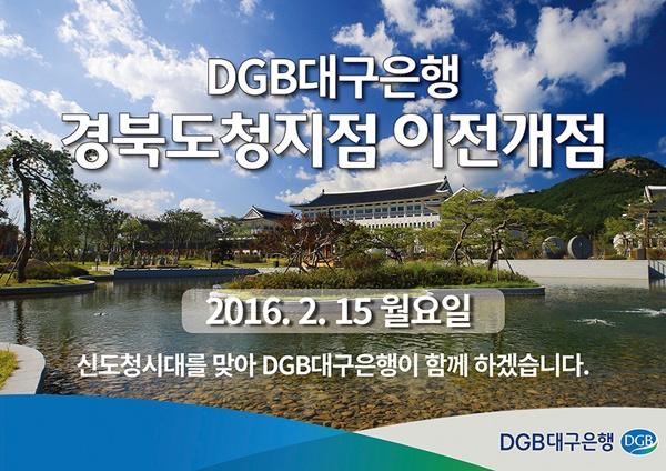 DGB대구은행 경북도청지점 이전 개점