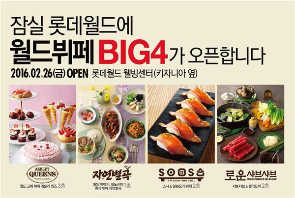 이랜드외식사업부, 잠실 출사표… ‘월드뷔페 BIG4’로 취향저격