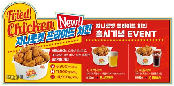 자니로켓, 메뉴차별화 위해 데블스도어 프라이드 치킨 출시