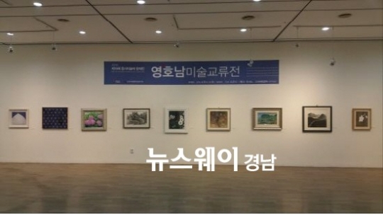‘남도미술의 만남’ 영·호남 미술교류전 3.15아트센터에서 열려