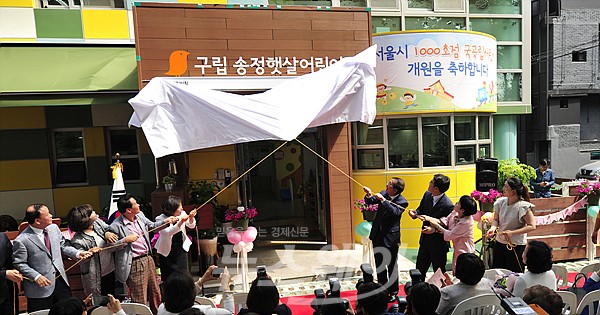 [NW포토]성동구 ‘송정햇살어린이집’ 개원…서울시 1000번째 국공립어린이집