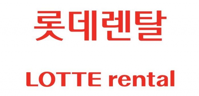 롯데렌탈,1Q 최대실적 달성..그룹 사업 확대(상보)