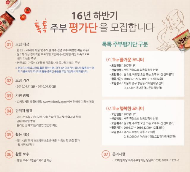 CJ제일제당, ‘톡톡(Talk Talk) 주부 평가단’ 모집