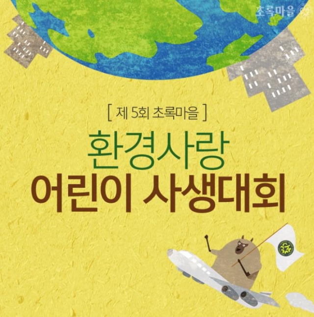 초록마을, ‘환경사랑 어린이 사생대회’ 개최