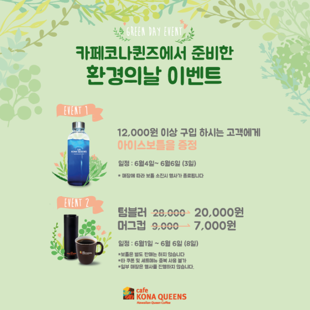 카페 코나퀸즈, 환경의 날 맞이 ‘그린데이’ 이벤트 진행
