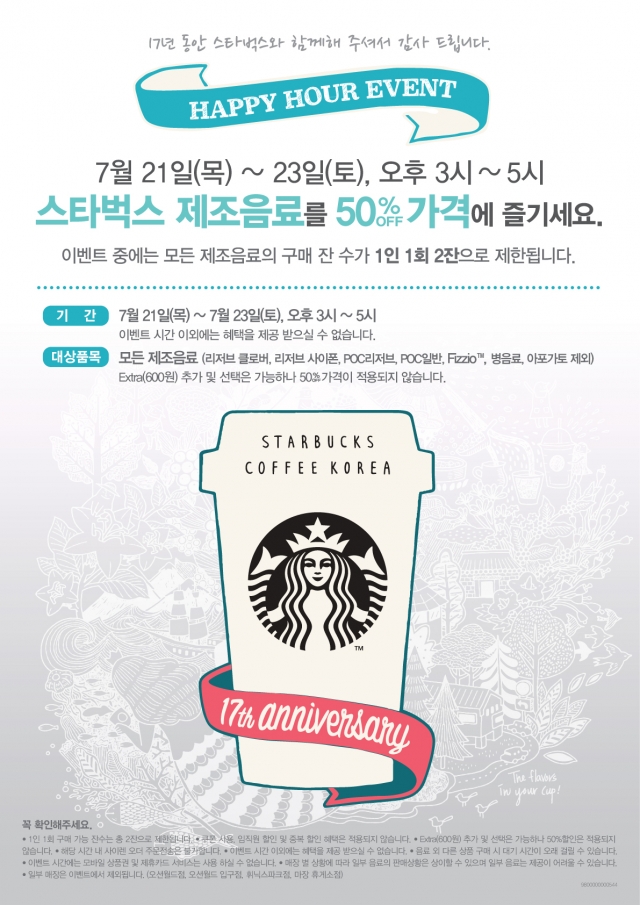 스타벅스, 23일까지 해파아워타임에 음료 50% 할인