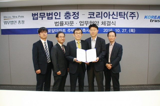 법무법인 ‘충정’, 코리아신탁과 업무협약 체결