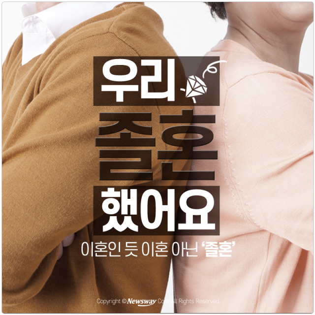 [카드뉴스] 이혼인 듯 이혼 아닌 ‘졸혼’