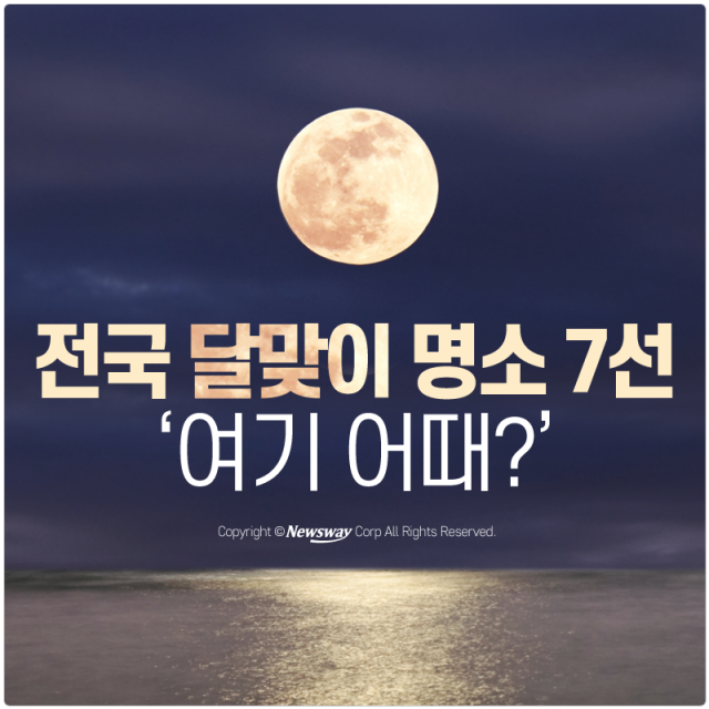 [카드뉴스] 전국 달맞이 명소 7선 ‘여기 어때?’