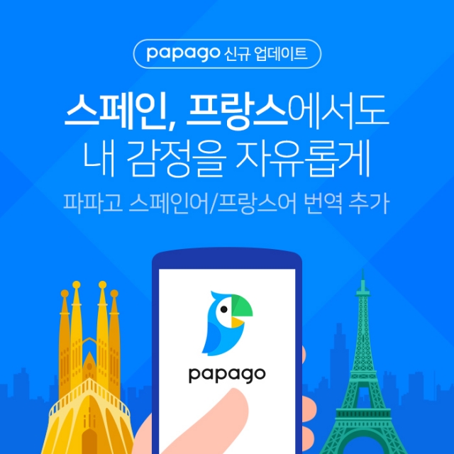 네이버 통역앱 ′파파고′ 스페인어·프랑스어 번역 적용