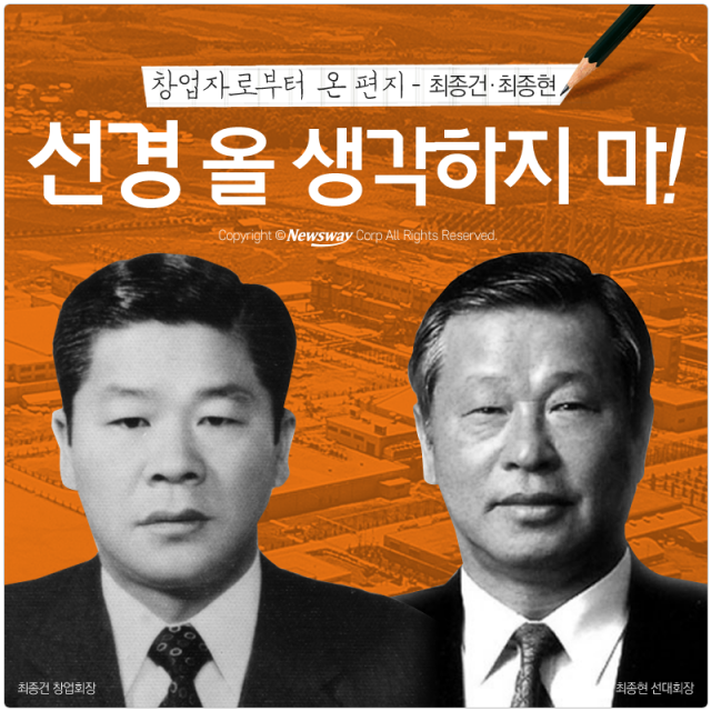 [창업자로부터 온 편지] 최종건·최종현 - 선경 올 생각하지 마!