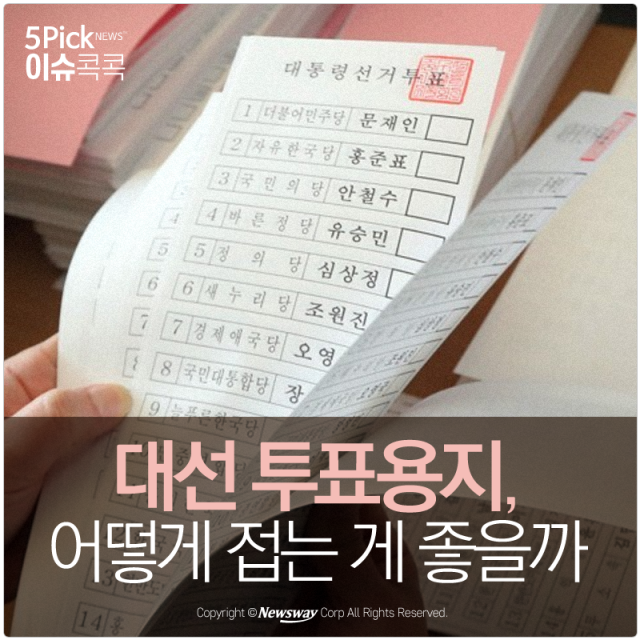 [이슈 콕콕] 대선 투표용지, 어떻게 접는 게 좋을까