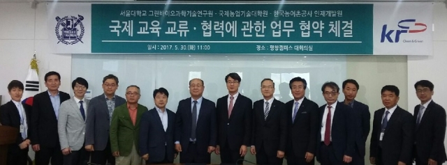 농어촌공사, 서울대 그린바이오과학기술연구원· 국제농업기술대학원과 MOU 체결