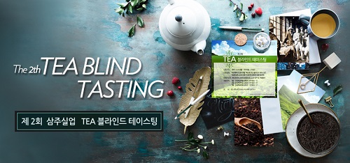 삼주실업, 차 문화 확산을 위한 ‘제2회 TEA블라인드 테이스팅’ 진행