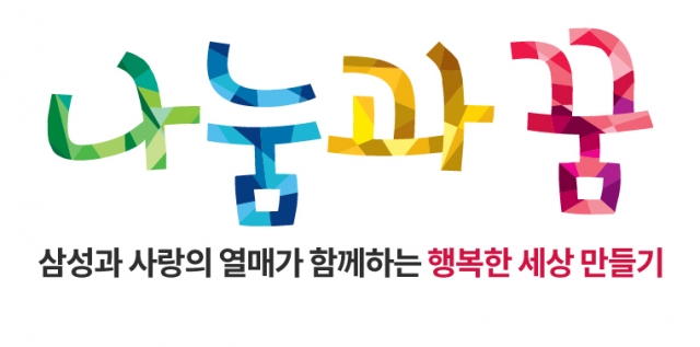 삼성, 사회복지 비영리단체 지원…참여단체 모집