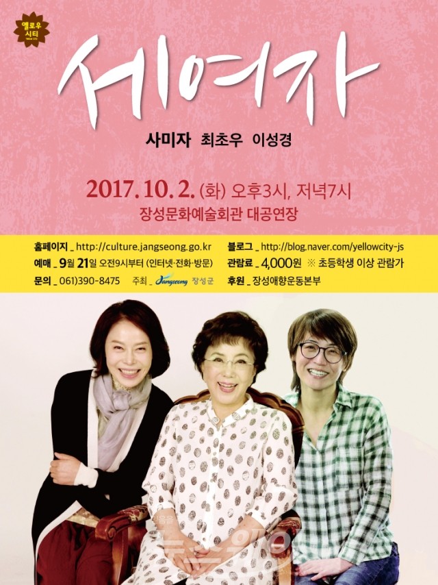 장성문화예술회관, 추석특집 연극 ‘세 여자