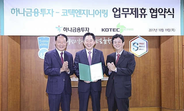 하나금융투자, 코텍엔지니어링과 금융자문 업무제휴