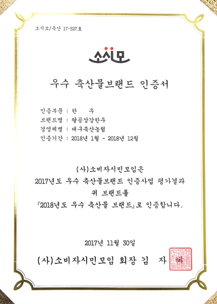 팔공상강한우, 11년 연속 우수축산물브랜드 인증