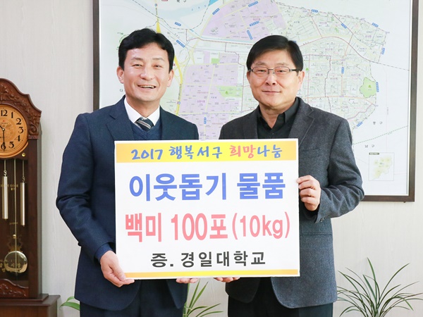 경일대, 서구청에 사랑의 쌀 기부