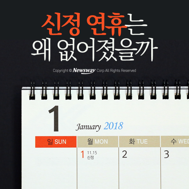 [카드뉴스]신정 연휴는 왜 없어졌을까
