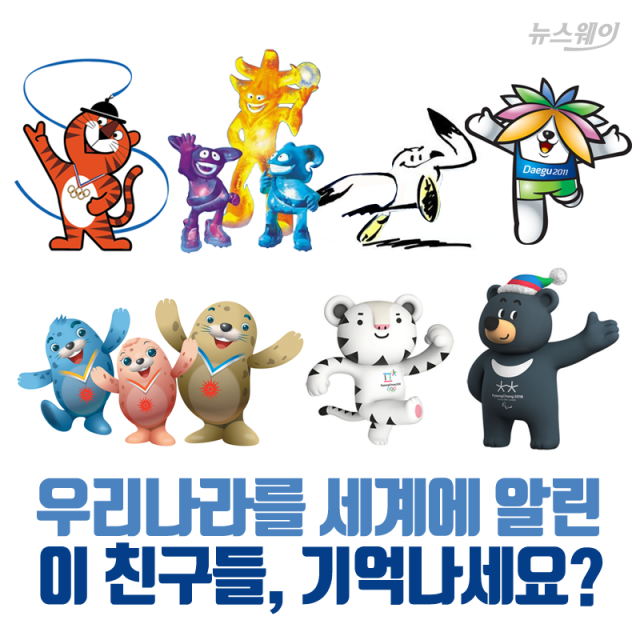 [카드뉴스]우리나라를 세계에 알린 이 친구들, 기억나세요?