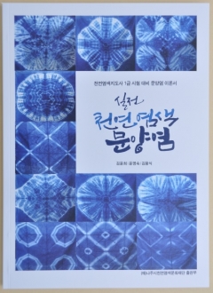 나주천연염색문화재단, 천연염색 문양염 책 출간