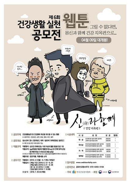 한국건강관리협회, 제6회 건강생활실천 웹툰 공모