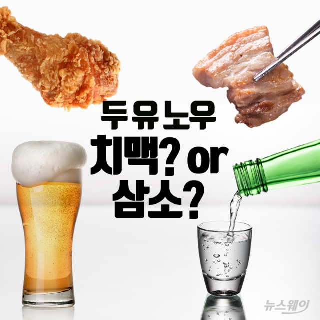 [카드뉴스]두 유 노우 ‘치맥’ or ‘삼소’?