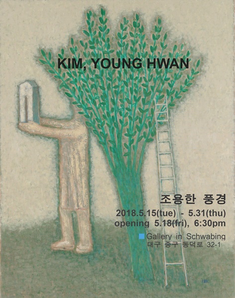 갤러리 인슈바빙 김영환 초대전 ‘조용한 풍경’