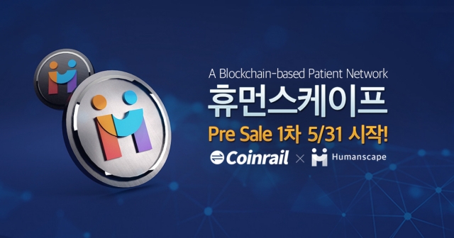휴먼스케이프, ‘흄 토큰’ 코인레일서 1차 프리세일 진행