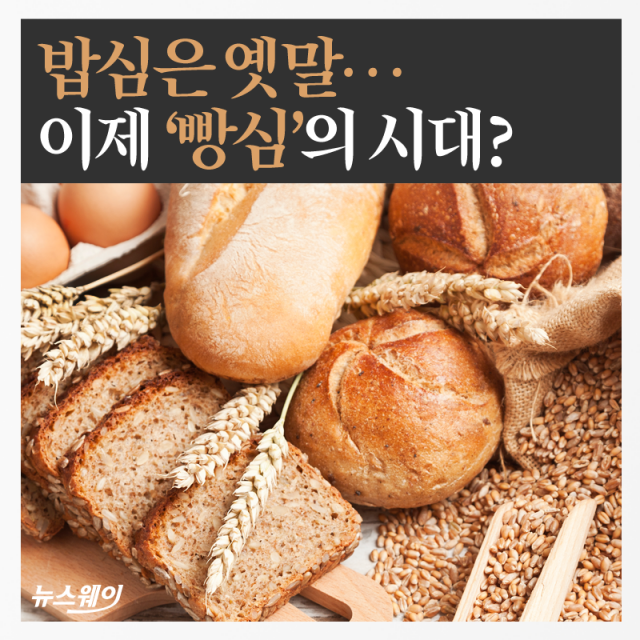 [카드뉴스]밥심은 옛말…이제 ‘빵심’의 시대?