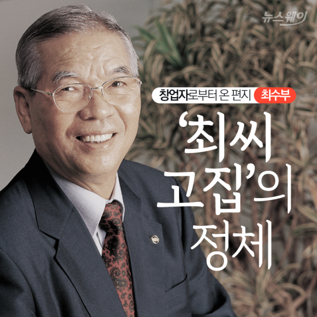 [창업자로부터 온 편지]최수부 - ‘최씨 고집’의 정체