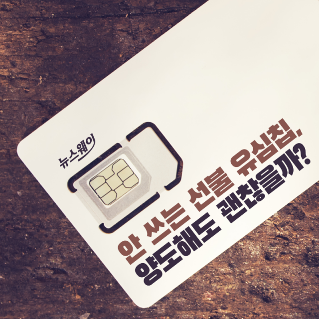 [카드뉴스]안 쓰는 선불 유심칩, 양도해도 괜찮을까?