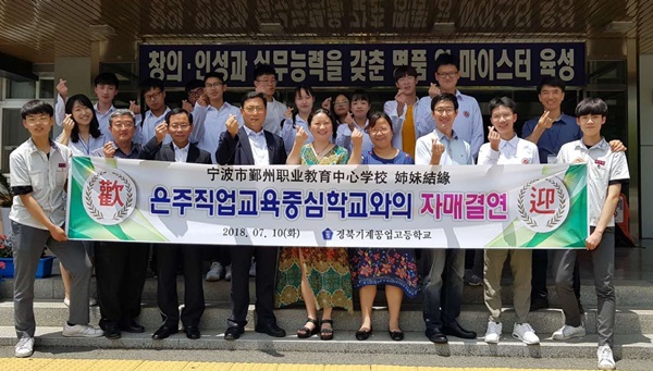 경북기계공고, 중국 은주직업교육중심학교와 자매결연