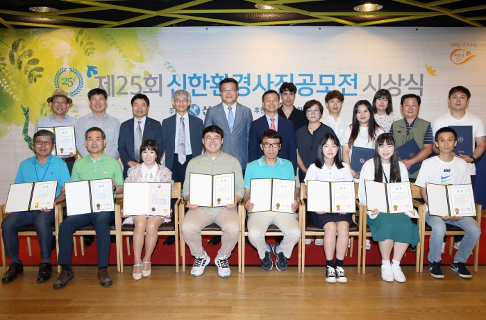 신한은행, ‘제25회 신한 환경사진공모전’ 시상식 개최