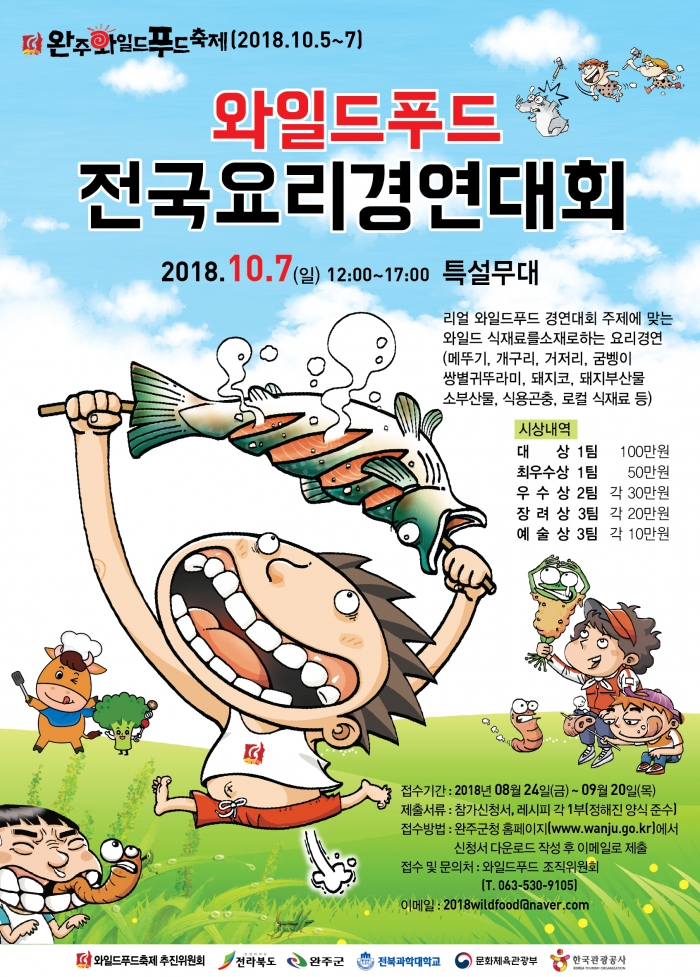 완주 와일드푸드축제, 셰프들의 요리경연 펼쳐진다!