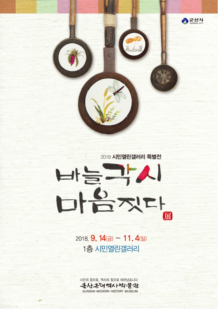 군산근대역사박물관,‘바늘 각시 마음 짓다’자수공예전 개최