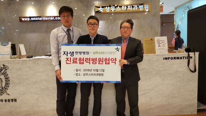 상무스타치과병원, 광주자생한방병원과 진료협약