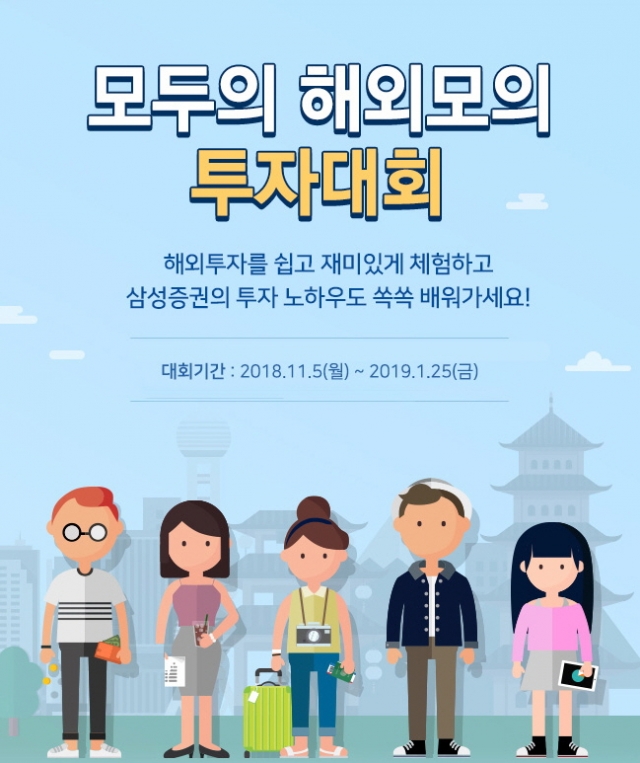 삼성증권, 3개월간 ‘모두의 해외주식 모의투자’ 진행