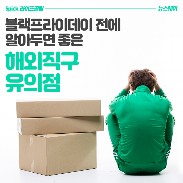[라이프 꿀팁]블랙프라이데이 전에 알아두면 좋은 해외직구 유의점